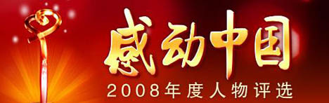 感动中国2008