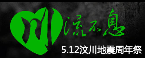 川流不息--5.12汶川地震周年祭