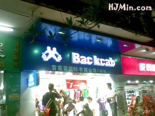 BacKcab背靠背山寨门店